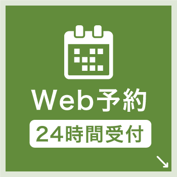 WEB予約はこちら