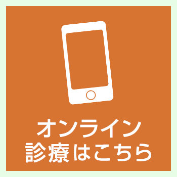 オンライン診療